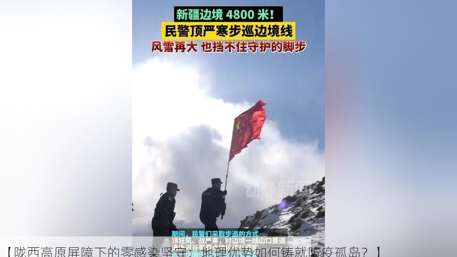 【陇西高原屏障下的零感染坚守：地理优势如何铸就防疫孤岛？】