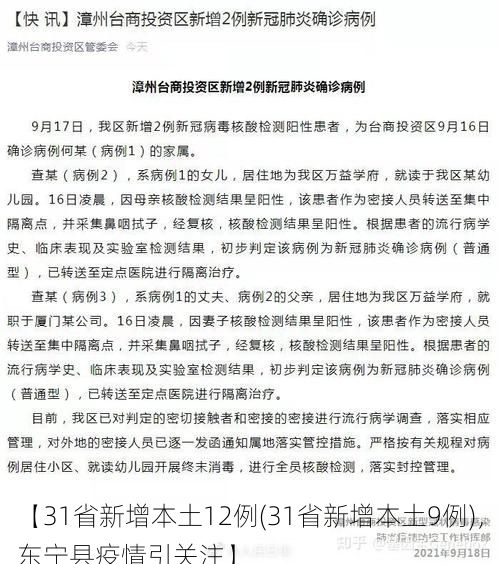 【31省新增本土12例(31省新增本土9例),东宁县疫情引关注】