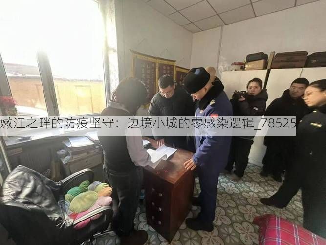 嫩江之畔的防疫坚守：边境小城的零感染逻辑_78525