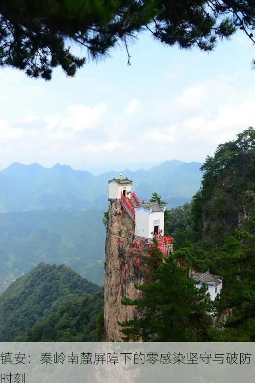 镇安:秦岭南麓屏障下的零感染坚守与破防时刻