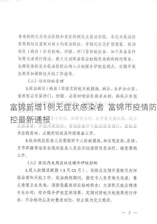 富锦新增1例无症状感染者  富锦市疫情防控最新通报