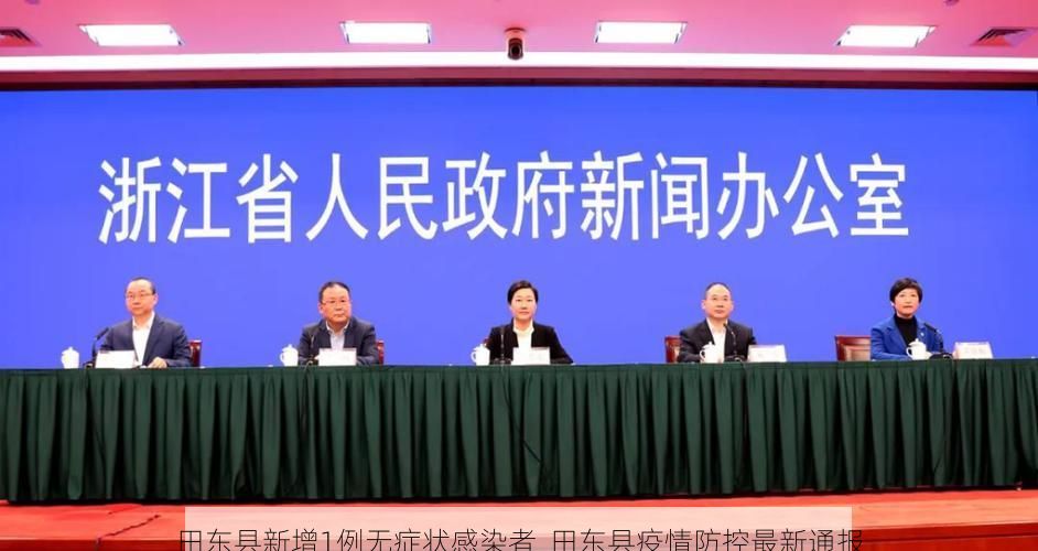 田东县新增1例无症状感染者 田东县疫情防控最新通报