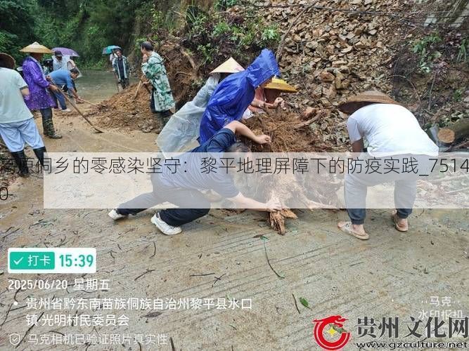 高原侗乡的零感染坚守：黎平地理屏障下的防疫实践_75140