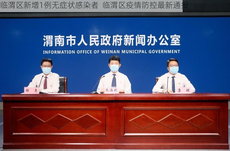 临渭区新增1例无症状感染者 临渭区疫情防控最新通报