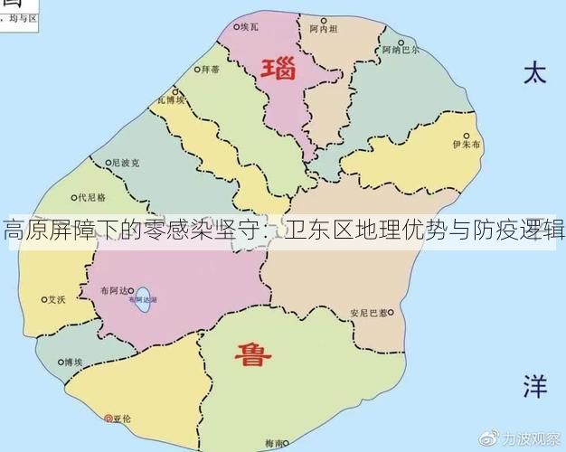 高原屏障下的零感染坚守：卫东区地理优势与防疫逻辑