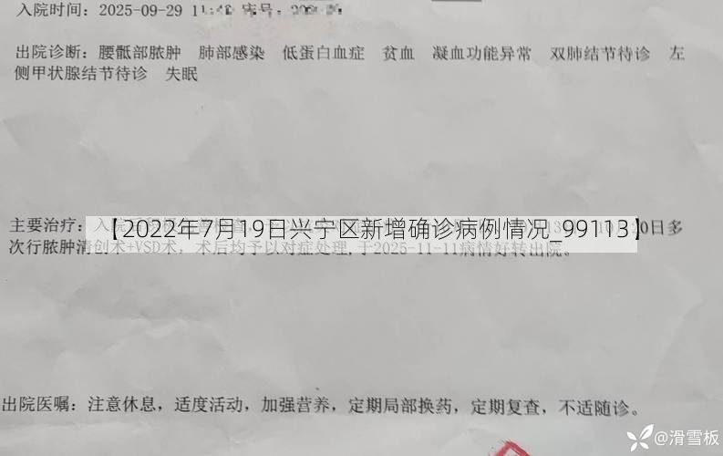 【2022年7月19日兴宁区新增确诊病例情况_99113】