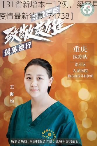 【31省新增本土12例，梁平县疫情最新消息_74738】