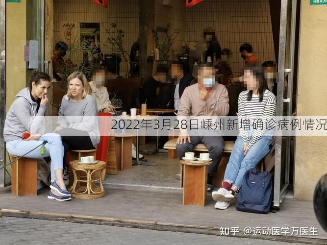 2022年3月28日嵊州新增确诊病例情况