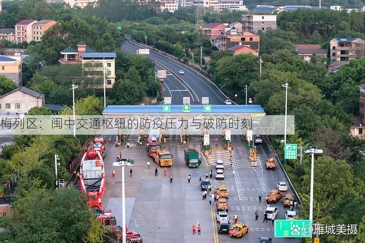 梅列区：闽中交通枢纽的防疫压力与破防时刻