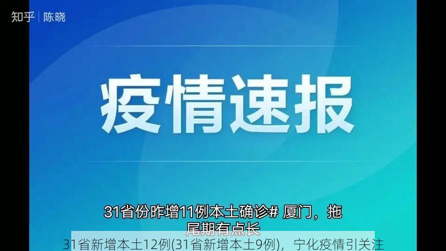 31省新增本土12例(31省新增本土9例),宁化疫情引关注