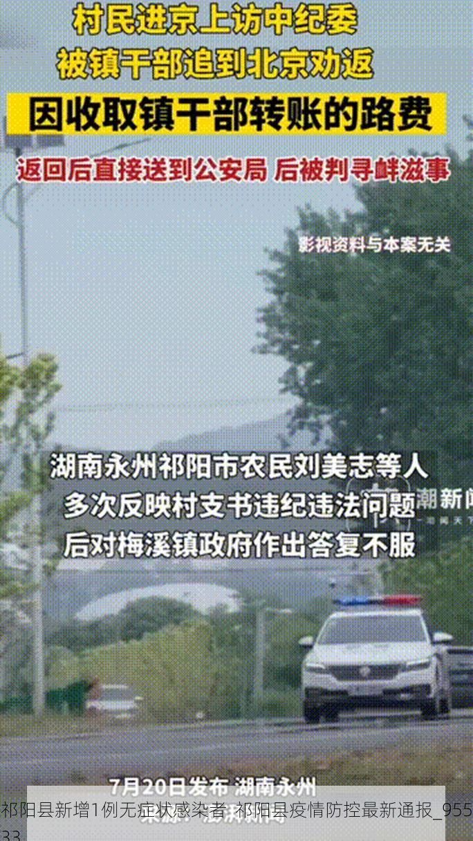 祁阳县新增1例无症状感染者  祁阳县疫情防控最新通报_95533