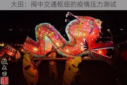 大田:闽中交通枢纽的疫情压力测试