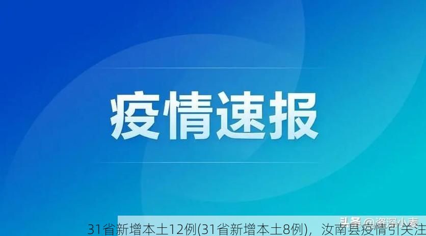 31省新增本土12例(31省新增本土8例),汝南县疫情引关注