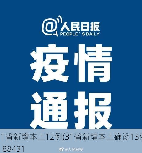 31省新增本土12例(31省新增本土确诊13例)_88431