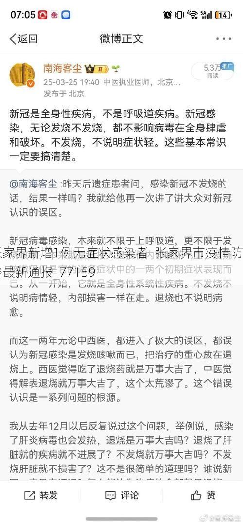 张家界新增1例无症状感染者  张家界市疫情防控最新通报_77159
