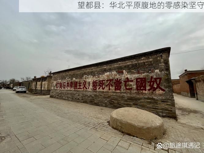 望都县：华北平原腹地的零感染坚守