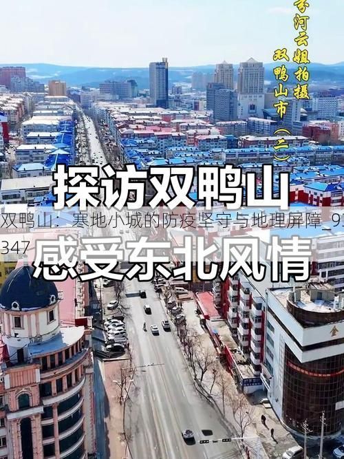 双鸭山：寒地小城的防疫坚守与地理屏障_93347
