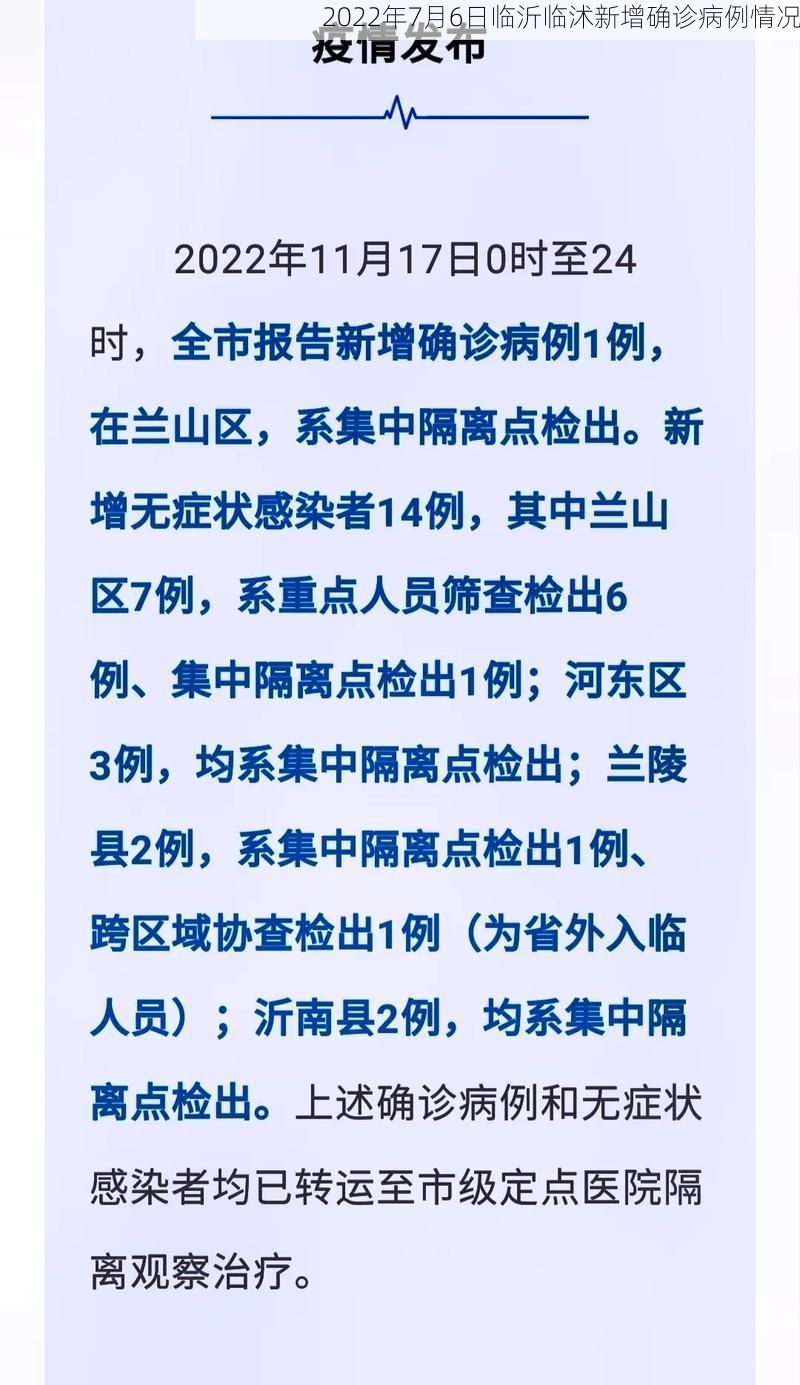 2022年7月6日临沂临沭新增确诊病例情况