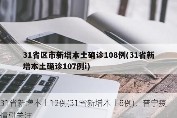 31省新增本土12例(31省新增本土8例),普宁疫情引关注