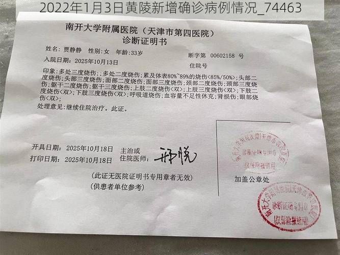 2022年1月3日黄陵新增确诊病例情况_74463