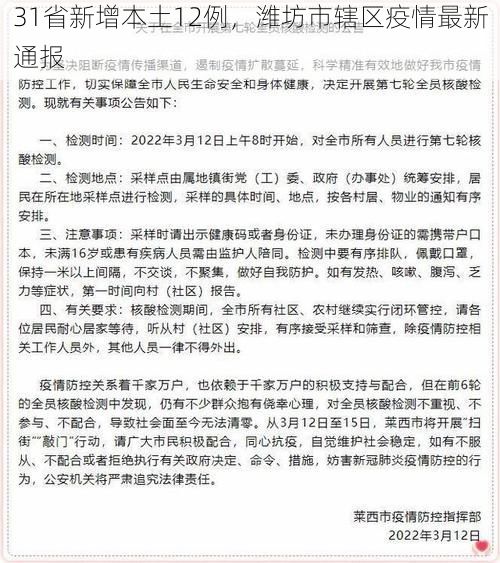 31省新增本土12例，潍坊市辖区疫情最新通报