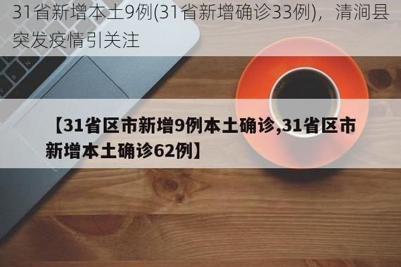 31省新增本土9例(31省新增确诊33例),清涧县突发疫情引关注