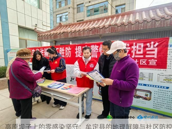 高原坝子上的零感染坚守:牟定县的地理屏障与社区防控