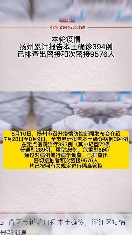 31省区市新增11例本土确诊,浑江区疫情最新消息