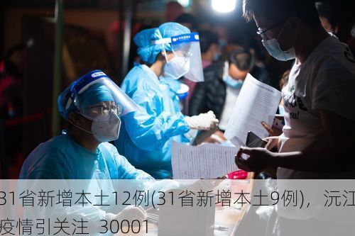 31省新增本土12例(31省新增本土9例),沅江疫情引关注_30001