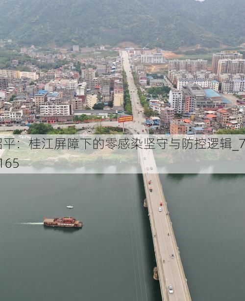 昭平：桂江屏障下的零感染坚守与防控逻辑_77165