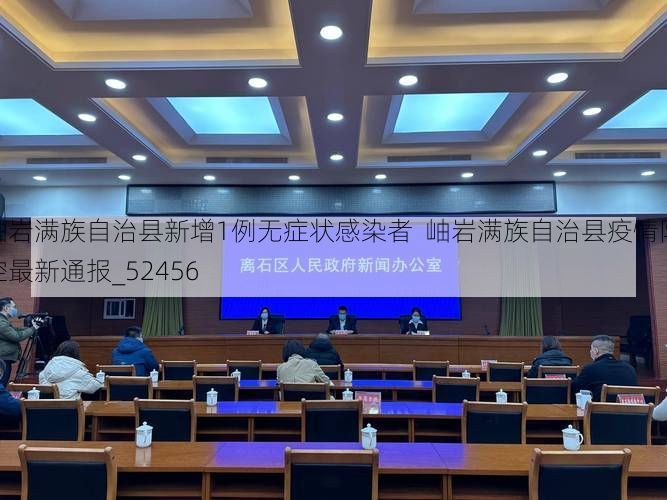 岫岩满族自治县新增1例无症状感染者 岫岩满族自治县疫情防控最新通报_52456