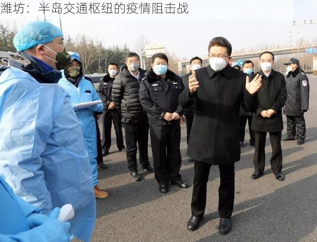 潍坊:半岛交通枢纽的疫情阻击战