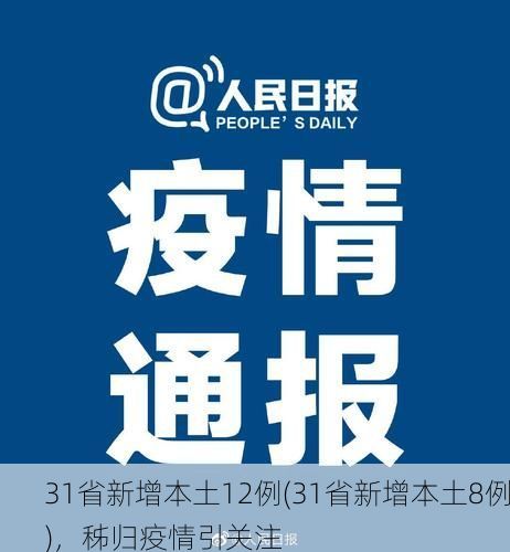31省新增本土12例(31省新增本土8例)，秭归疫情引关注