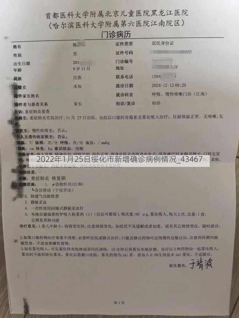 2022年1月25日绥化市新增确诊病例情况_43467