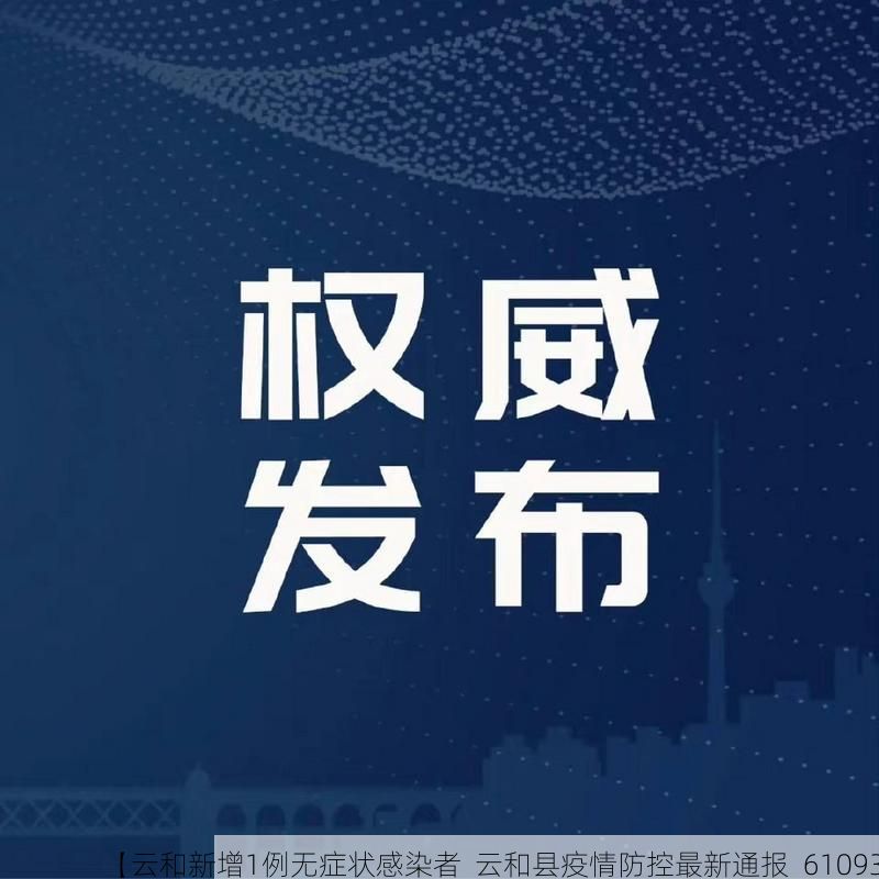 【云和新增1例无症状感染者  云和县疫情防控最新通报_61093】