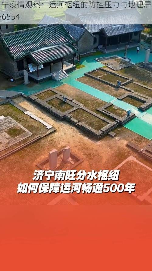 济宁疫情观察：运河枢纽的防控压力与地理屏障_66554