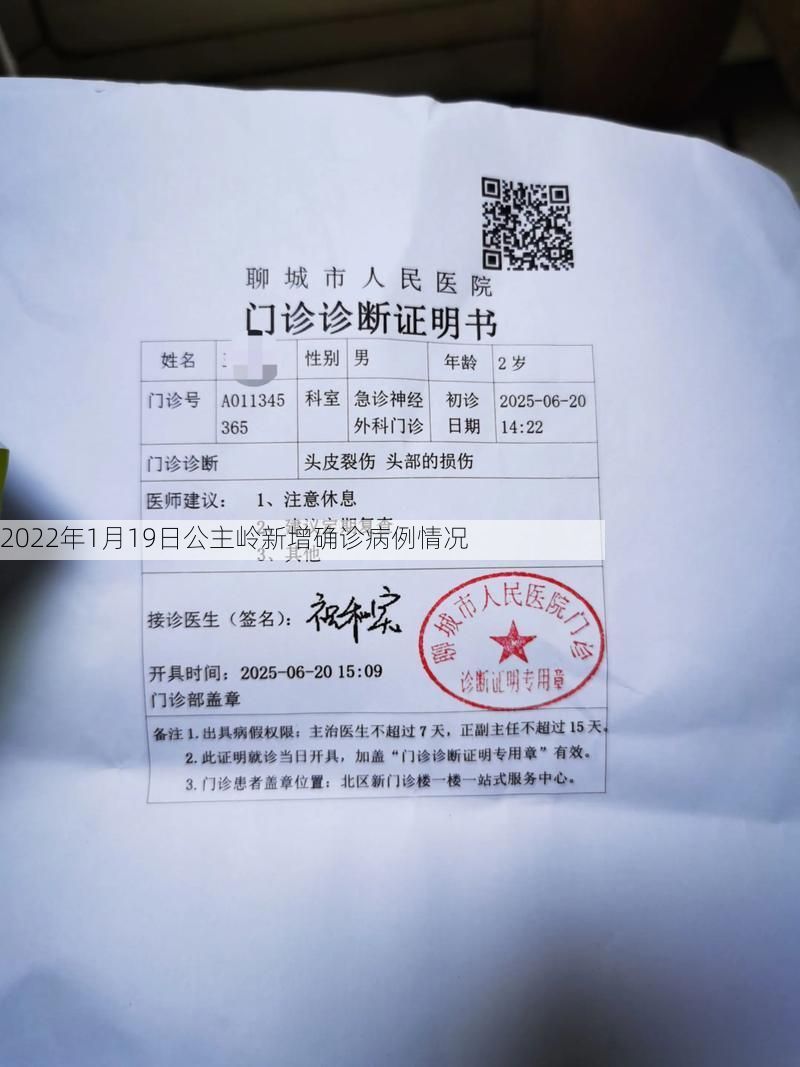 2022年1月19日公主岭新增确诊病例情况