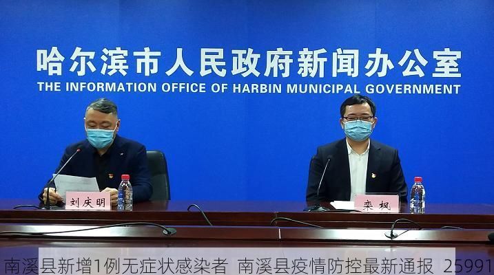 南溪县新增1例无症状感染者 南溪县疫情防控最新通报_25991