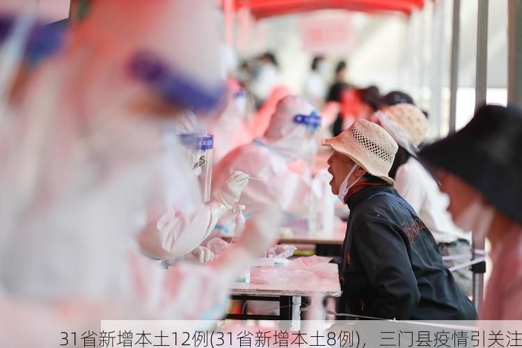 31省新增本土12例(31省新增本土8例)，三门县疫情引关注