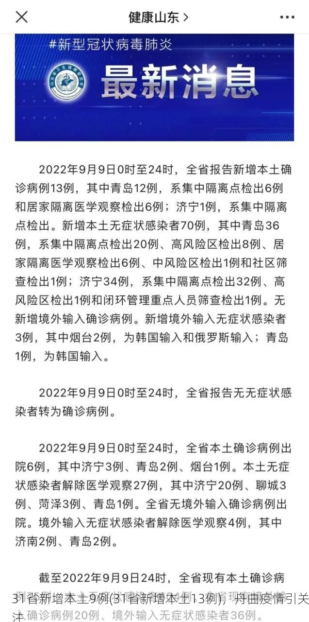 31省新增本土9例(31省新增本土13例)，舟曲疫情引关注