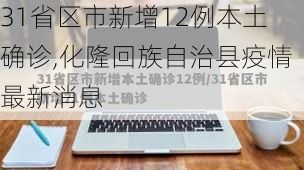 31省区市新增12例本土确诊,化隆回族自治县疫情最新消息