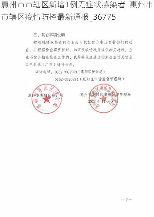 惠州市市辖区新增1例无症状感染者  惠州市市辖区疫情防控最新通报_36775
