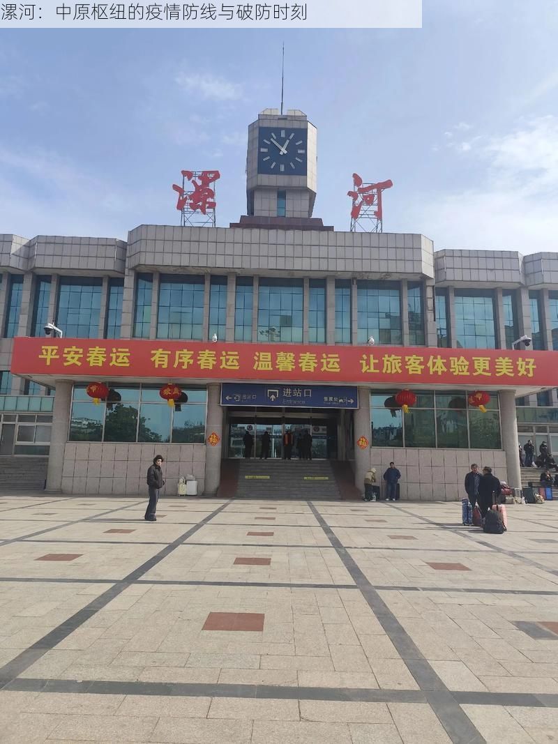 漯河：中原枢纽的疫情防线与破防时刻