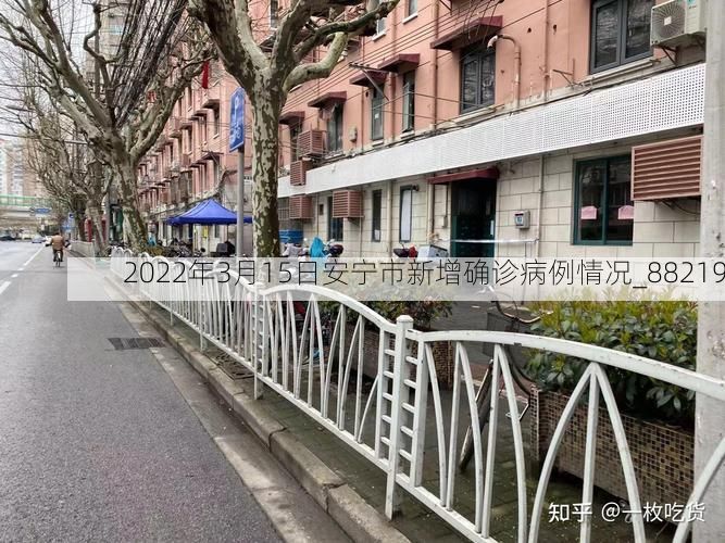 2022年3月15日安宁市新增确诊病例情况_88219