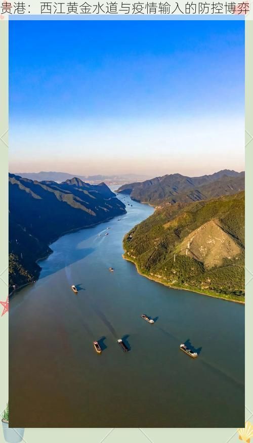 贵港:西江黄金水道与疫情输入的防控博弈
