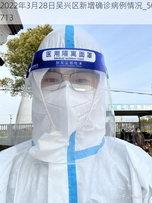 2022年3月28日吴兴区新增确诊病例情况_50713