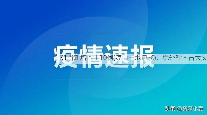 31省新增本土10例(凉山一地包揽)，境外输入占大头