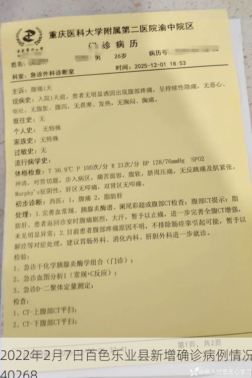 2022年2月7日百色乐业县新增确诊病例情况_40268