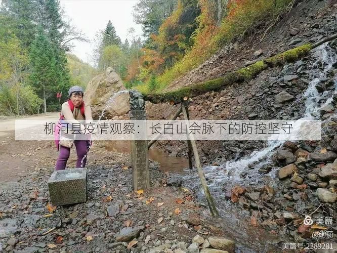 柳河县疫情观察：长白山余脉下的防控坚守