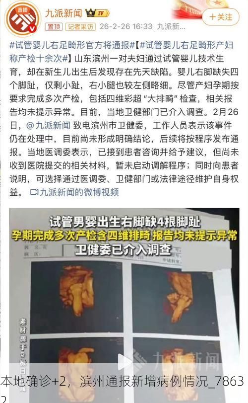 本地确诊+2，滨州通报新增病例情况_78632